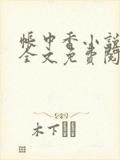 帐中香小说在线全文免费阅读