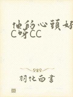 他的心头好 CC呀CC
