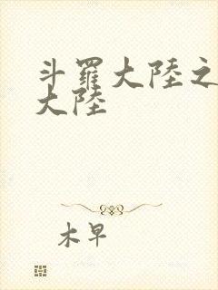 斗罗大陆之五行大陆