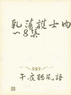 乳荡护士肉欲1～8集