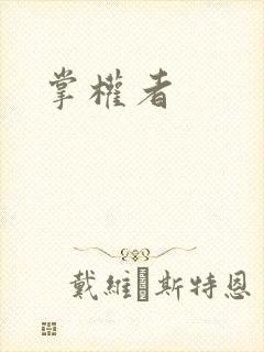 掌权者