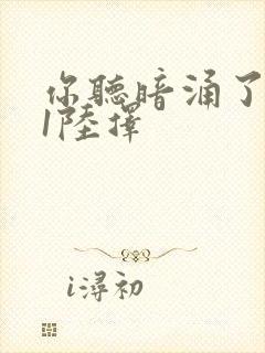 你听暗涌了1v1陆择