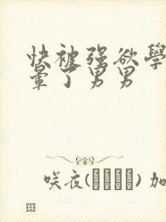 快被强欲学长c晕了男男