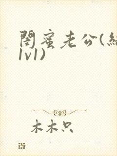 闺蜜老公(结局1v1)