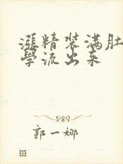 涨精装满肚子上学流出来