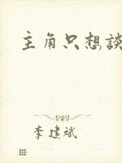 主角只想谈恋爱