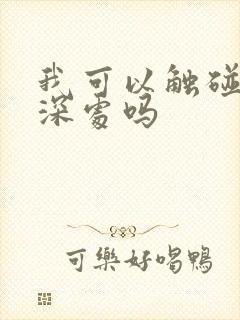 我可以触碰你的深处吗