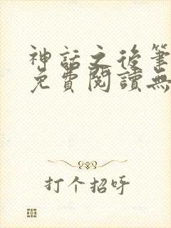 神话之后笔趣阁免费阅读无弹窗