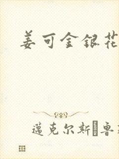 姜可金银花全文