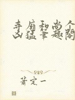 寺庙和尚个个很凶猛笔趣阁