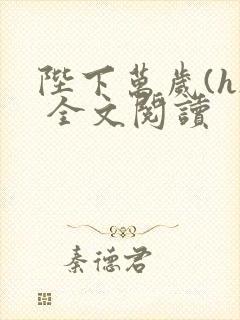 陛下万岁(h) 全文阅读