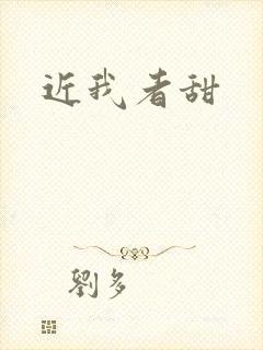 近我者甜