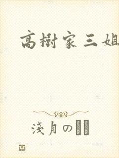 高树家三姐妹