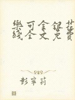 乐可金银花露在线全文免费阅