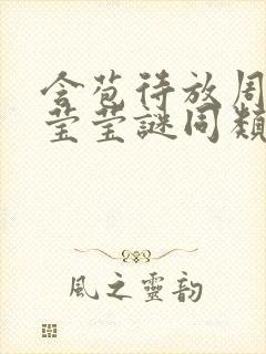 含苞待放周延镇莹莹谜同类型书