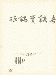 砸锅卖铁去上学