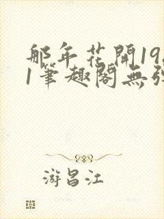 那年花开1981笔趣阁无弹窗