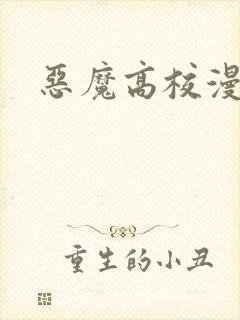 恶魔高校漫画