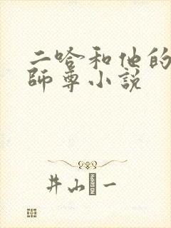 二哈和他的白猫师尊小说