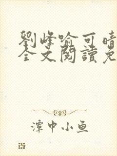 刘峰喻可晴小说全文阅读免费笔趣阁