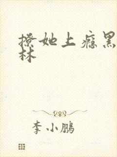 撩她上瘾黑暗森林