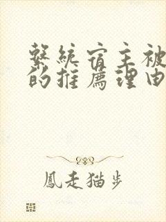 系统宿主被浇灌的推荐理由