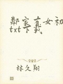 邻家有女初长成txt下载
