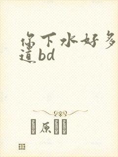 你下水好多下水道bd