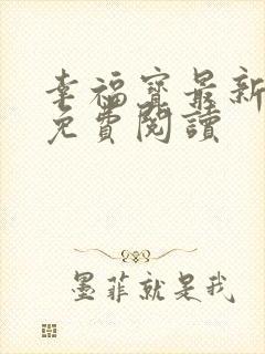 幸福宝最新章节免费阅读