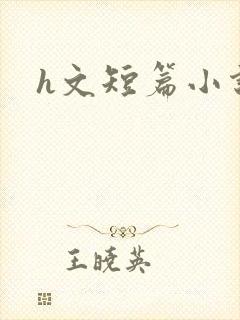 h文短篇小说