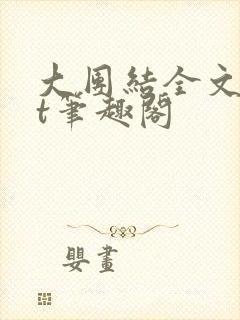 大团结全文txt笔趣阁