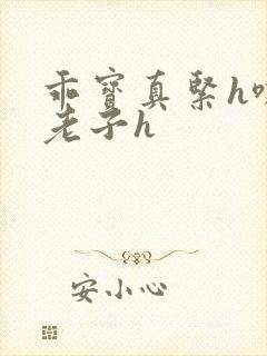 乖宝真紧h嘶爽老子h