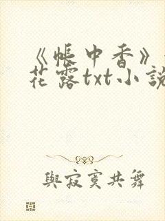 《帐中香》金银花露txt小说