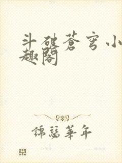 斗破苍穹小说笔趣阁