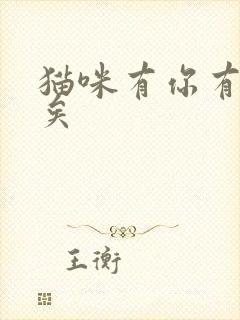 猫咪有你有我足矣