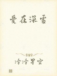 爱在深处