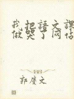 我把语文课代表做哭了网站