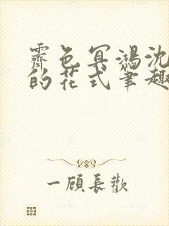 霁色冥鸿沈先生的花式笔趣阁