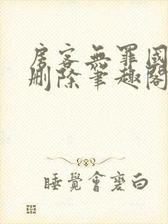 房客无罪国度未删除笔趣阁