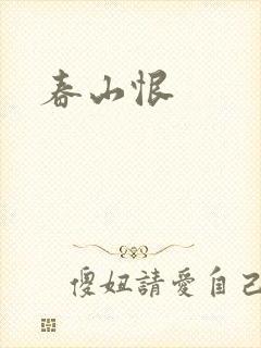 春山恨