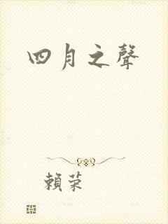 四月之声