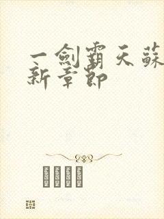 一剑霸天苏信最新章节