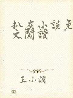 扒灰小说免费全文阅读