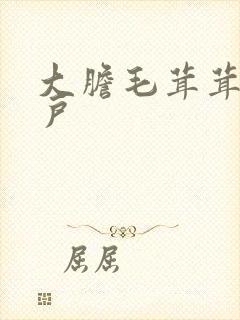 大胆毛茸茸的湿户