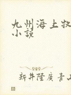 九州海上牧云记小说