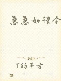 急急如律令小说