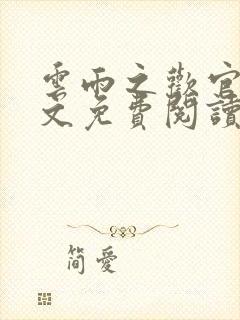 云雨之欢官场全文免费阅读