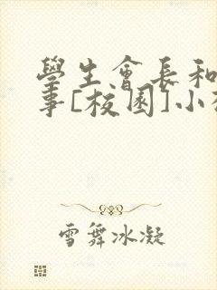 学生会长和小干事[校园]小松鼠