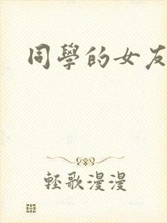 同学的女友糖糖