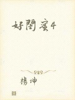 好闺蜜4